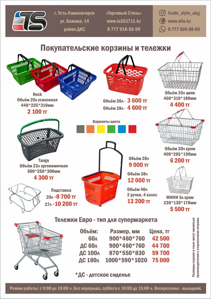 Корзины и тележки покупательские