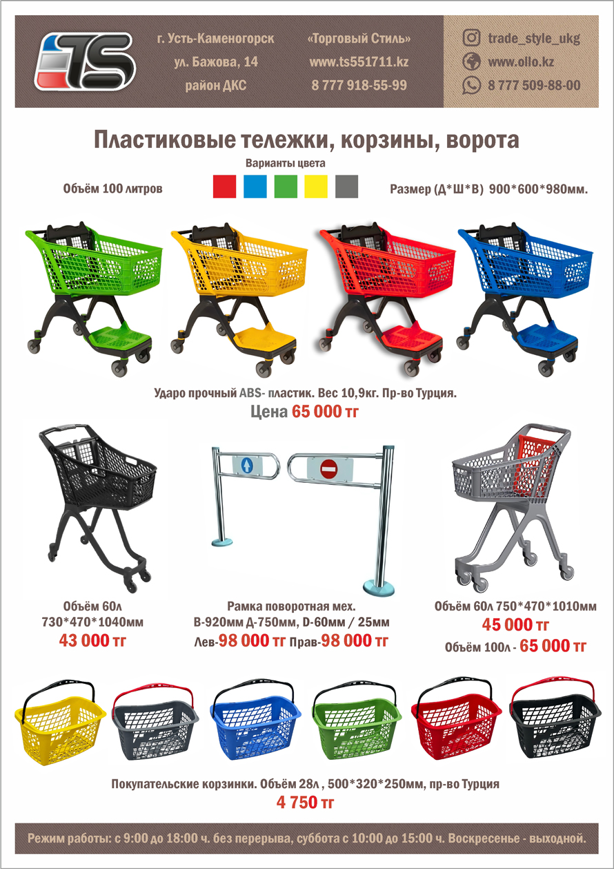 Пластиковые тележки и корзины