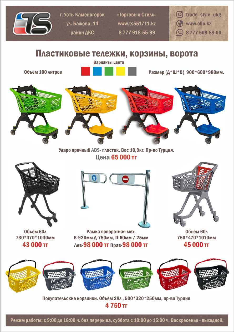 Пластиковые тележки и корзины