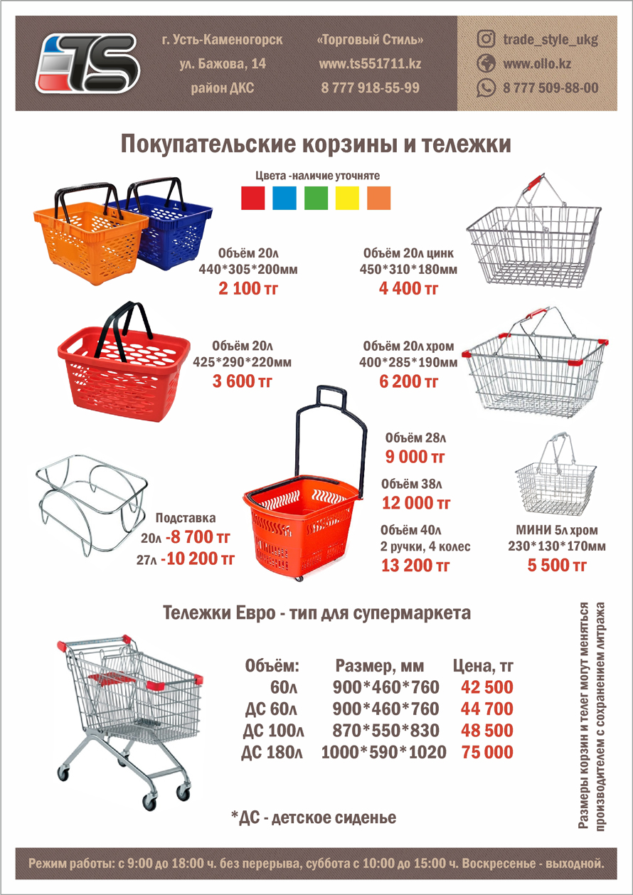 Корзины тележки покупательские