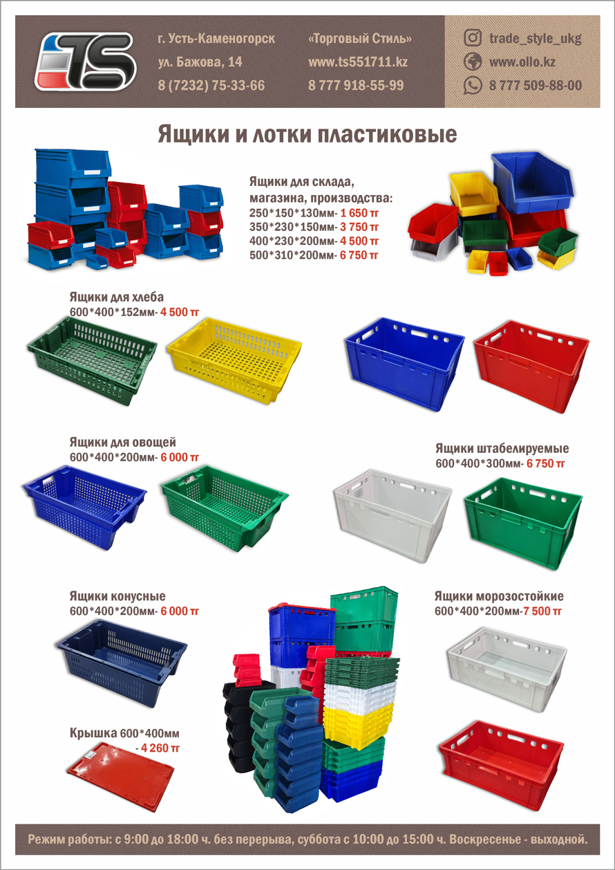 Прайс пластиковые ящики и лотки