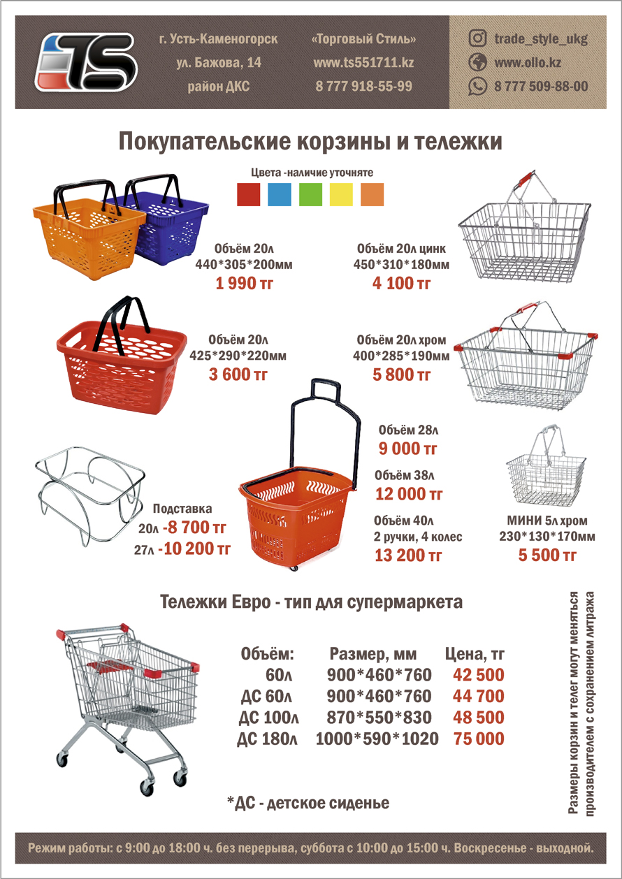 Корзины тележки покупательские