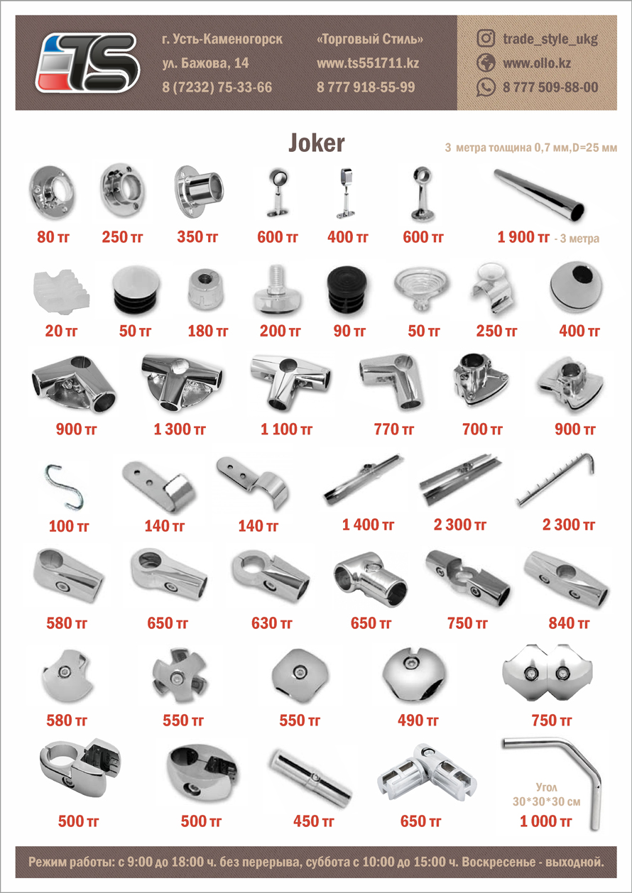 Прайс трубы Joker 25 конструктивы
