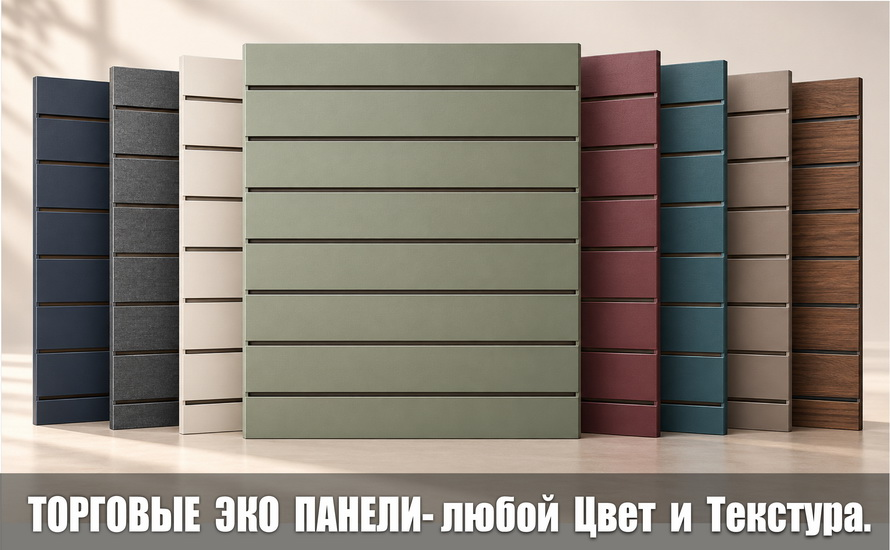 Торговые экопанели с выбором цвета по каталогам.